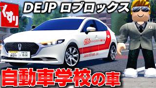 【ROBLOX】新アプデで96台の新車が追加された！自動車学校のマツダ教習車が期間限定で買える！DEJP（運転体験日本）ロブロックス実況【ほぅ】