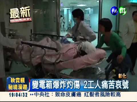 紡織廠變電箱爆 2工人灼傷命危