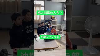 桃太郎電鉄大会？