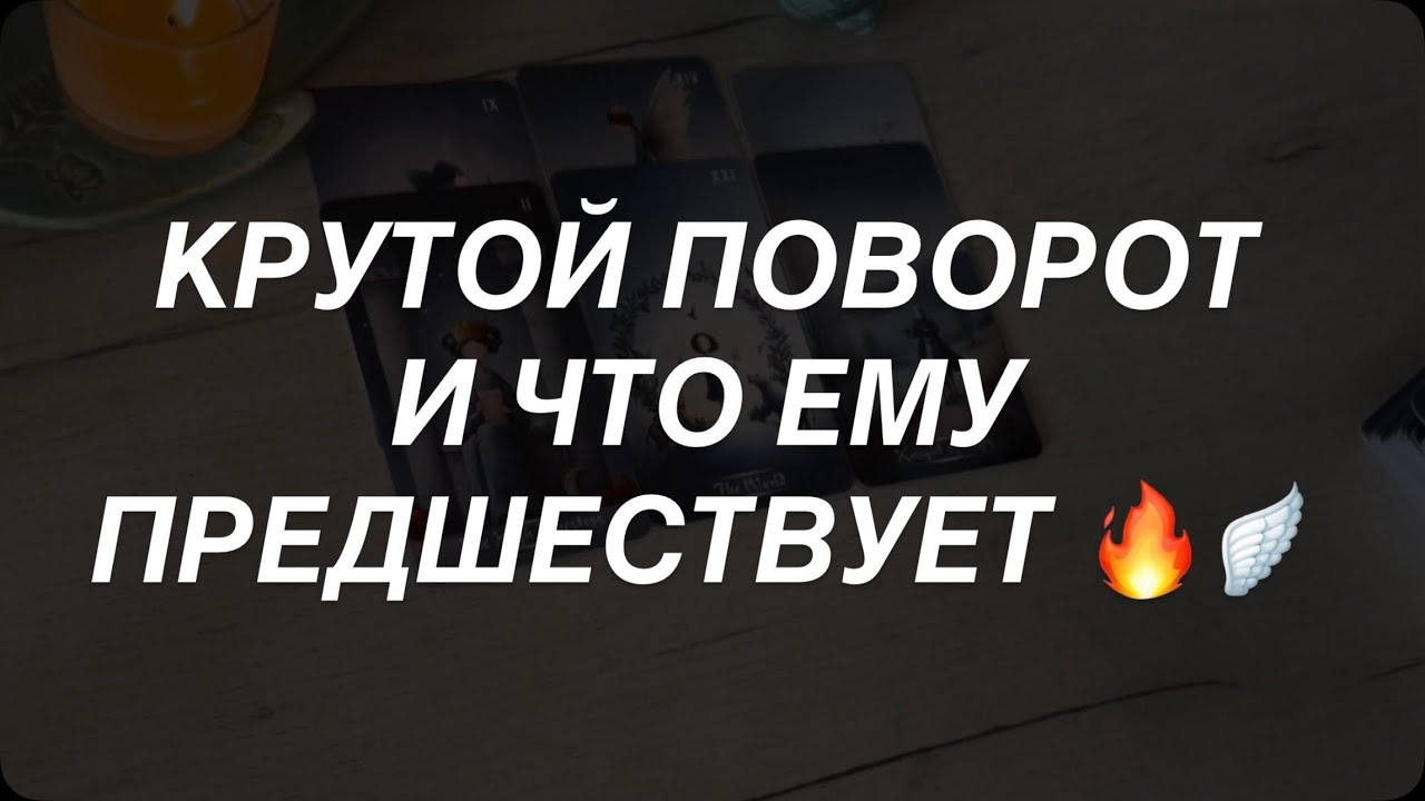 Таро расклад для мужчин. Крутой Поворот Судьбы 🎯 Что Будет До Него 💯☀️🔥
