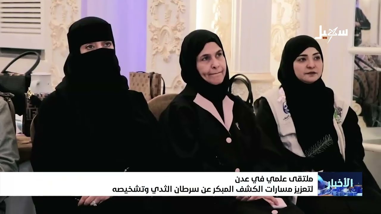 ملتقى علمي في عدن لتعزيز مسارات الكشف المبكر عن سرطان الثدي وتشخصيه
