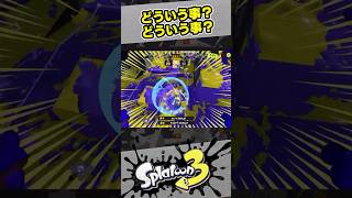 どういう事？どういう事？【スプラ3 / スプラトゥーン3 / Splatoon3 / しゅーた】