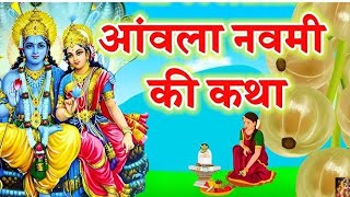 आंवला नवमी की कथा || Amla Navami Ki Katha || आंवला नवमी की कहानी || Amla Navami ki kahani