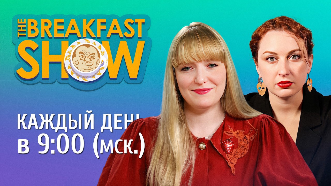 The Breakfast Show! Александра Филиппенко и Татьяна Фельгенгауэр