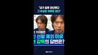 홍명보 "내가 잘못 판단했다" #shorts