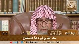 صورة 1515 - حكم التنويع في أدعية الاستفتاح - الشيخ صالح الفوزان