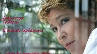 Σ'ΟΠΟΙΟΝ ΑΡΕΣΟΥΜΕ ΔΗΜΗΤΡΑ ΓΑΛΑΝΗ | s'opoion aresoume Dimitra Galani | s'opoion aresoyme