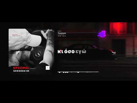 Mondkid -  Έρχομαι (Official Lyric Video)