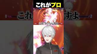 プロ（芸人）としてのカワノを見ての爆笑する葛葉 【にじさんじ/葛葉】 #vtuber#切り抜き #スト6 #にじさんじ#葛葉#カワノ