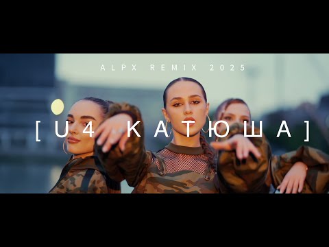 U4  - Катюша  (ALPX REMIX 2025)