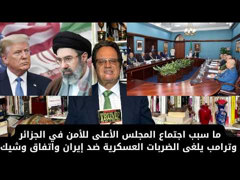 1434# ما سبب اجتماع المجلس الأعلى للأمن في الجزائر وترامب يلغى الضربات العسكرية ضد إيران واتفاق وشيك