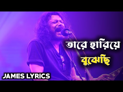 তারে হারিয়ে বুঝেছি সে যে কি ছিলো আমার |গুরু জেমস | tare hariye bojhesi | James lyrics