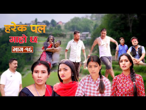 HAREK PAL GARO CHHA "हरेक पल गाह्रो छ" Epi -16 || June 20, 2024 || Begam, Rista, Aayusmaa, Surendra
