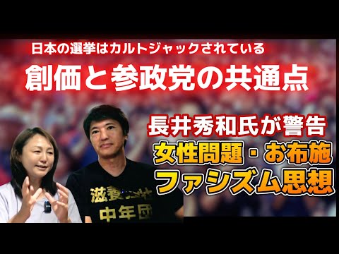 このままだと日本終了【長井秀和氏×藤村あきこ対談】参議院選挙で見えてきた！日本の選挙はカルトジャックされている！その巧妙な手口と裏社会！女性問題やファシズム思想！