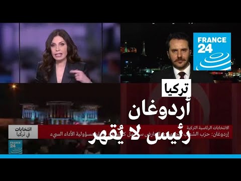 تركيا أردوغان رئيس لا يُقهر .. ما الأسباب؟ • فرانس 24