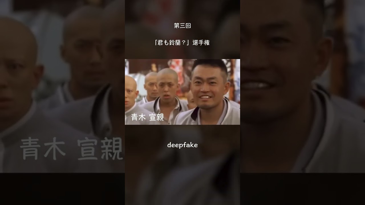 【deepfake】第三回君も鈴蘭？選手権 #フェイク動画 #雑コラ #deepfake#クローズ#君も鈴蘭