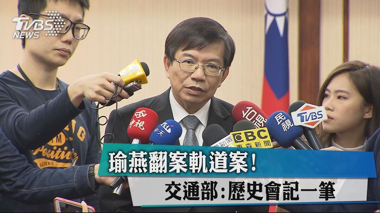 瑜燕翻案軌道案! 交通部:歷史會記一筆