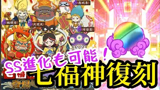 七福神スーパーピックアップガシャ！20連で七福神獲得なるか!?   妖怪ウォッチワールド#12