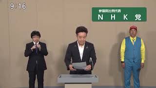 政見放送　参議院議員選挙2025　NHK党　全国比例