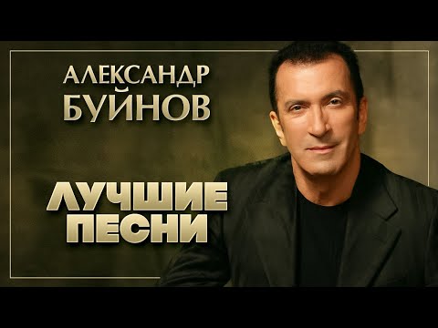 АЛЕКСАНДР БУЙНОВ ✮ ЛУЧШИЕ ПЕСНИ ✮ 2020 ✮