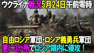 - 【ウクライナ戦況】5月24日。自由ロシア軍団・ロシア義勇兵軍団。更に3か所で国境を越えてロシア領内に侵攻中!
