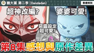 動畫超神改編！這集有哪些改動？跨時代的音樂對決？音樂教室的惡靈設定其實超可愛？膽大黨第20話感想與補充解析，動畫與原作有哪些差異？【膽大黨第二季第八集】七月新番