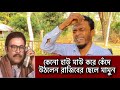 শেষ কি কথা বলেছেন অভিনেতা রাজিব |actor Rajib | RumaN the NewsmaN
