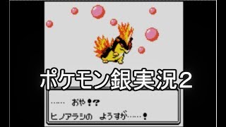 ポケットモンスター銀 実況◎2