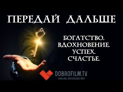 Передай дальше