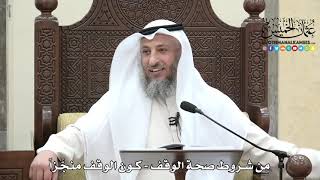 1645 - من شروط صحة الوقف - كون الوقف منجَّزاً - عثمان الخميس