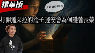 [閒聊] 一篇上報寫手的風向文…BR05事件為何長