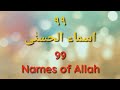 99 Asma ul Husna with Urdu & English Translations | ألاسما الله الحسنى 99 Asma ul Husna with Urdu & English Translations | ألاسما الله الحسنى