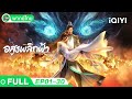 รวมความสนุก อสูรพลิกฟ้า EP01 30 Against The Gods IQIYI �
