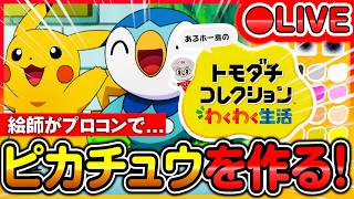 【トモコレ】絵師が「ポケモン・ピカチュウ」を完全再現するぞ！【Part 3.5】