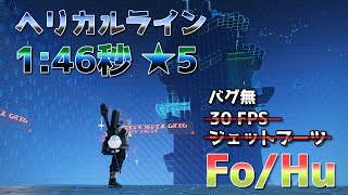 【PSO2:NGS】ヘリカルライン | 1:46秒 ★5 | 靴PA無・バグ無し【アークスレコード】