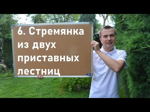 6. Стремянка из двух приставных лестниц. Советы от Сергея Неклюдова