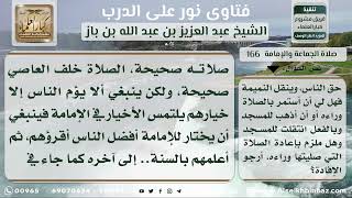 صورة 166 - حكم الصلاة خلف النمام - نور على الدرب