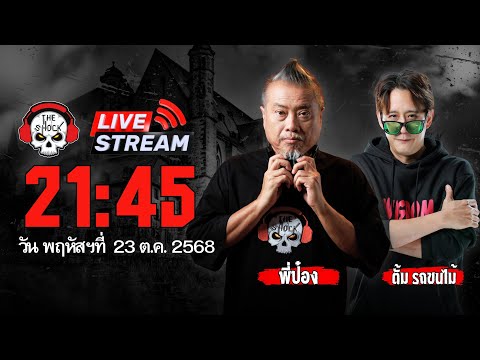 Live ฟังสด เดอะช็อค | พี่ป๋อง - ตั้ม รถขนไม้ | วัน พฤหัสฯ ที่ 23 ตุลาคม 2568 | The Shock 13