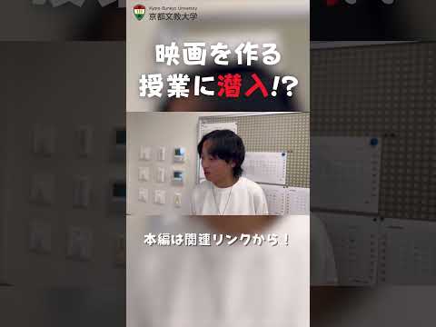 【ショート】映画を作る授業に潜入!? #kbu #大学生 #京都文教大学