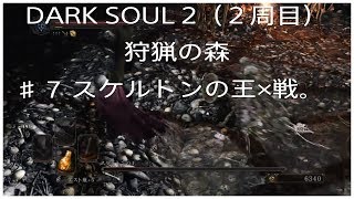 ダークソウル２（２週目）#7 狩猟の森（スケルトンの王×戦。）