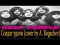 Deep Purple - Солдат удачи (cover by A. Rogachev) 