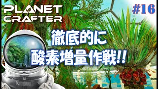 #16【Planet Crafter プラネットクラフター】徹底的に酸素増量作戦！  アーリーアクセス【ゲーム実況 解説】