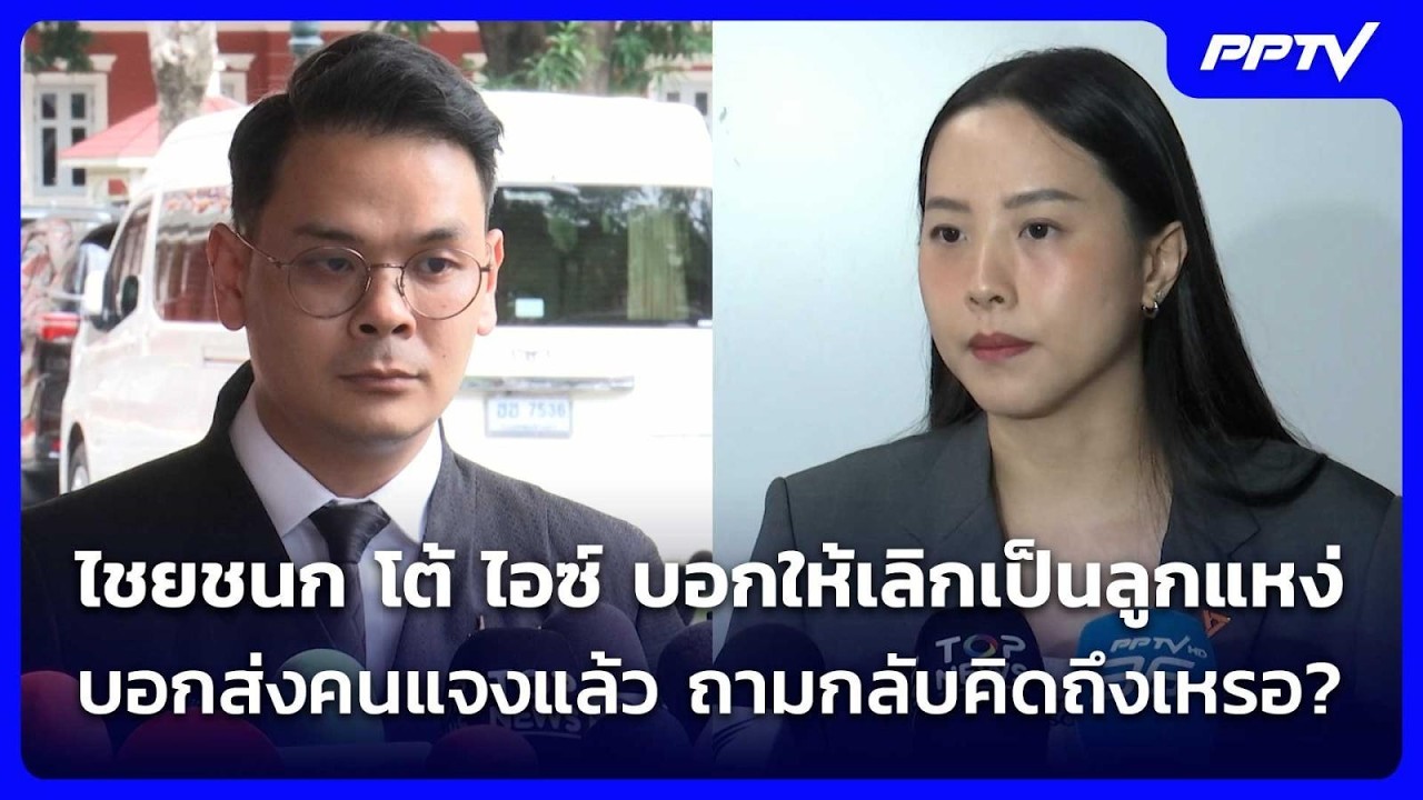 ไชยชนก โต้ ไอซ์ บอกให้เลิกเป็นลูกแหง่ บอกส่งคนแจง?