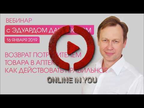 Эдуард Данилюк - Возврат потребителем товара в аптеку