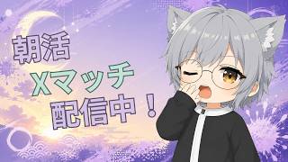 【スプラ3】朝活！Xマッチ！#6 【#初見さん大歓迎 /#縦型配信 】