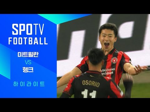 [25/26 UEL] 미트윌란 vs 헹크 3분 하이라이트｜상상티비 FOOTBALL