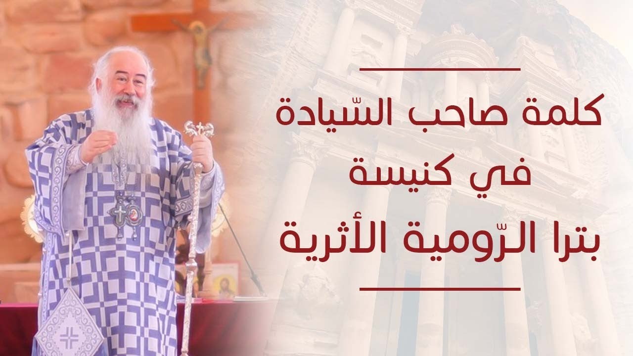 كلمة صاحب السّيادة في كنيسة بترا الرّومية الأثرية