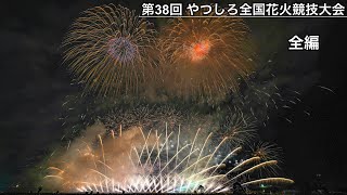 Download the video "[2025] 第38回 やつしろ全国花火競技大会 【全編】"