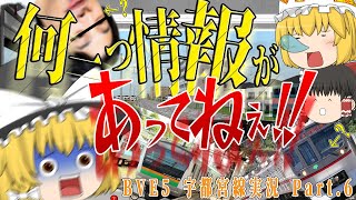 【BVE5】車輌情報が何一つあってねぇ！！ 宇都宮線 Part6【ゆっくり実況】