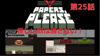 【２５】O'Chan の Papers, Please